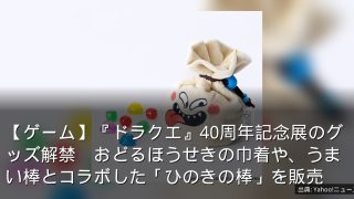 【ゲーム】『ドラクエ』40周年記念展のグッズ解禁　おどるほうせきの巾着や、うまい棒とコラボした「ひのきの棒」を販売