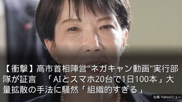 【衝撃】高市首相陣営"ネガキャン動画"実行部隊が証言　「AIとスマホ20台で1日100本」大量拡散の手法に騒然「組織的すぎる」