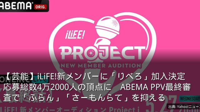 【芸能】iLiFE!新メンバーに「りべろ」加入決定　応募総数4万2000人の頂点に　ABEMA PPV最終審査で「ふらん」「さーもんらて」を抑える