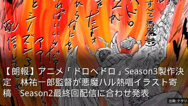 【朗報】アニメ「ドロヘドロ」Season3製作決定　林祐一郎監督が悪魔ハル熱唱イラスト寄稿　Season2最終回配信に合わせ発表