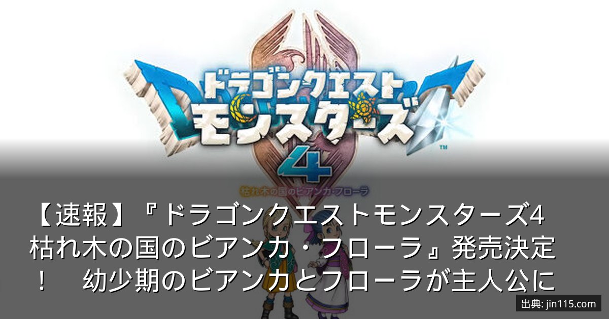 【速報】『ドラゴンクエストモンスターズ4　枯れ木の国のビアンカ・フローラ』発売決定！　幼少期のビアンカとフローラが主人公に