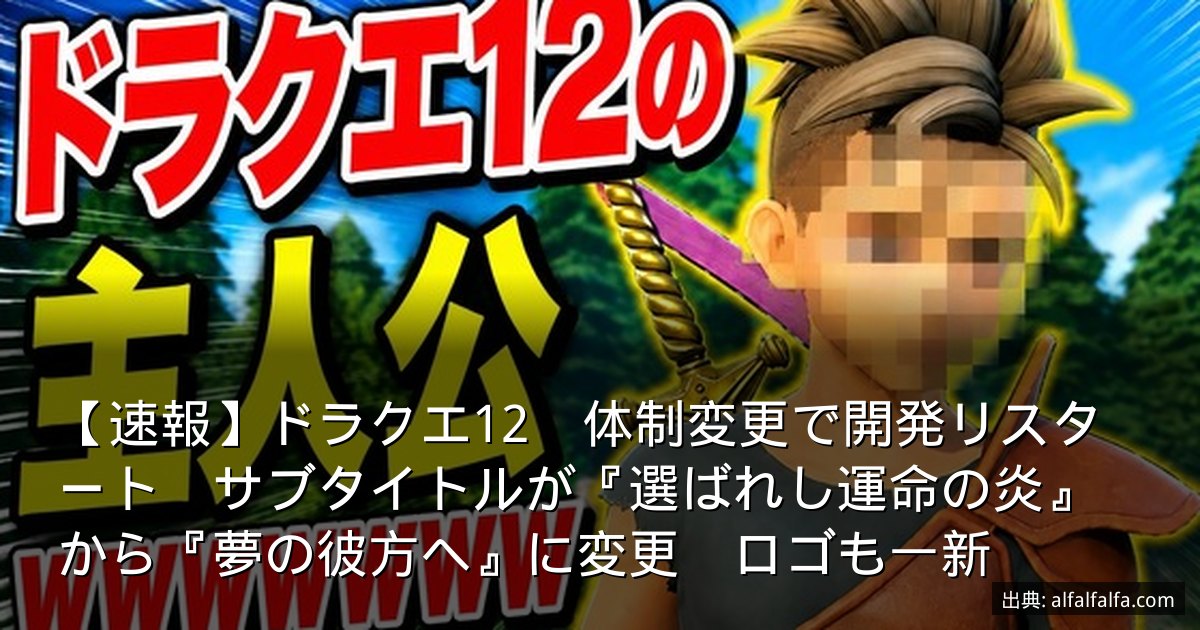 【速報】ドラクエ12　体制変更で開発リスタート　サブタイトルが『選ばれし運命の炎』から『夢の彼方へ』に変更　ロゴも一新
