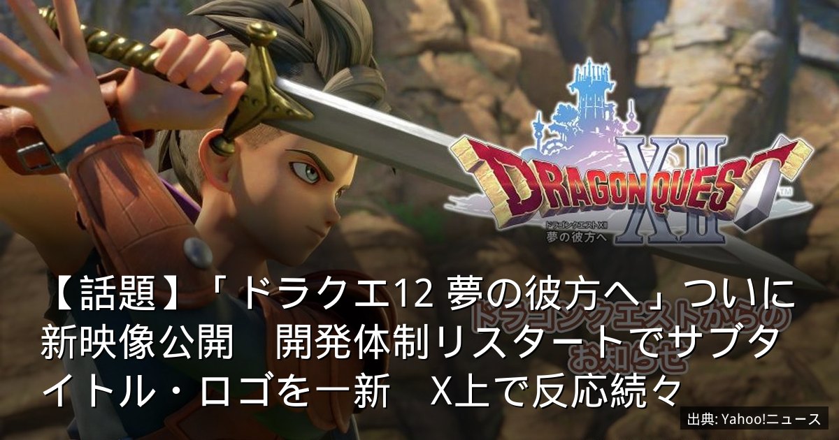 【話題】「ドラクエ12 夢の彼方へ」ついに新映像公開　開発体制リスタートでサブタイトル・ロゴを一新　X上で反応続々