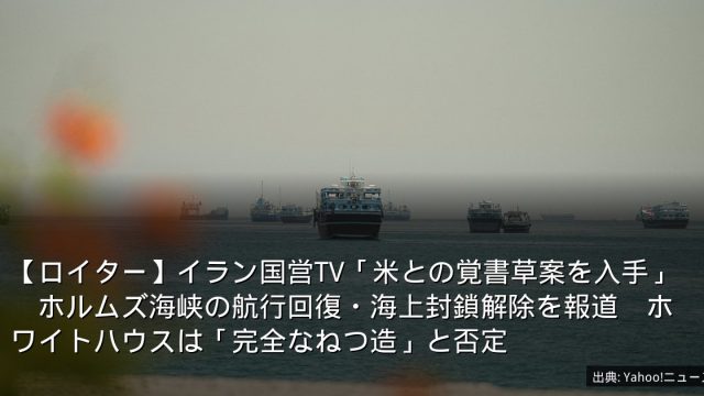 【ロイター】イラン国営TV「米との覚書草案を入手」　ホルムズ海峡の航行回復・海上封鎖解除を報道　ホワイトハウスは「完全なねつ造」と否定