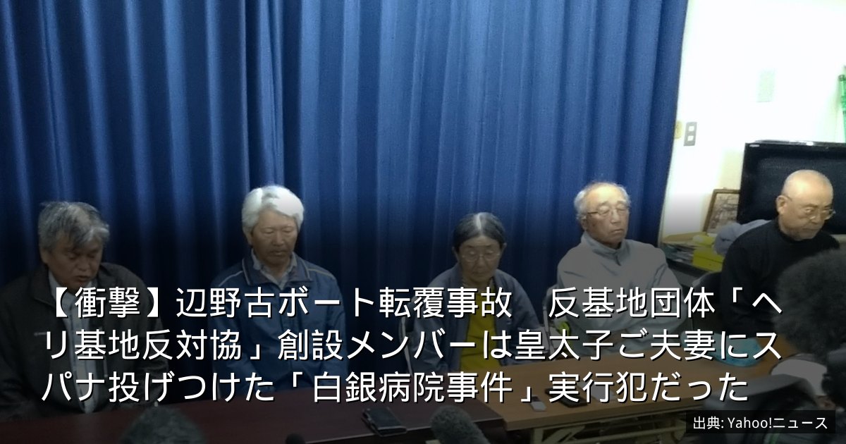 【衝撃】辺野古ボート転覆事故　反基地団体「ヘリ基地反対協」創設メンバーは皇太子ご夫妻にスパナ投げつけた「白銀病院事件」実行犯だった