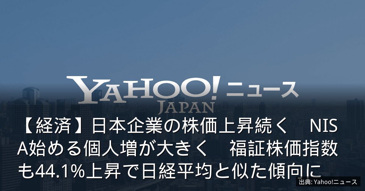 【経済】日本企業の株価上昇続く　NISA始める個人増が大きく　福証株価指数も44.1%上昇で日経平均と似た傾向に