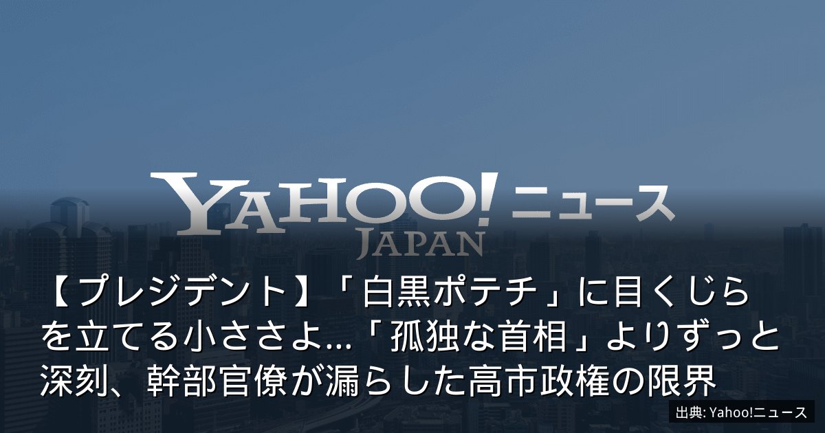 【プレジデント】「白黒ポテチ」に目くじらを立てる小ささよ…「孤独な首相」よりずっと深刻、幹部官僚が漏らした高市政権の限界