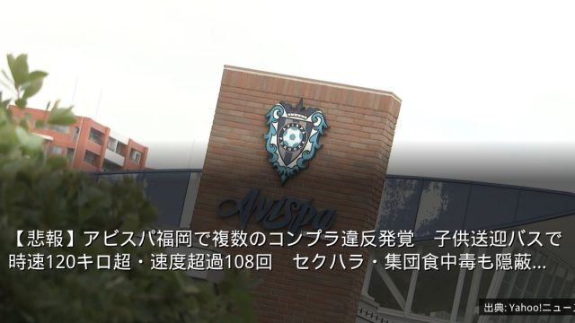 【悲報】アビスパ福岡で複数のコンプラ違反発覚　子供送迎バスで時速120キロ超・速度超過108回　セクハラ・集団食中毒も隠蔽…