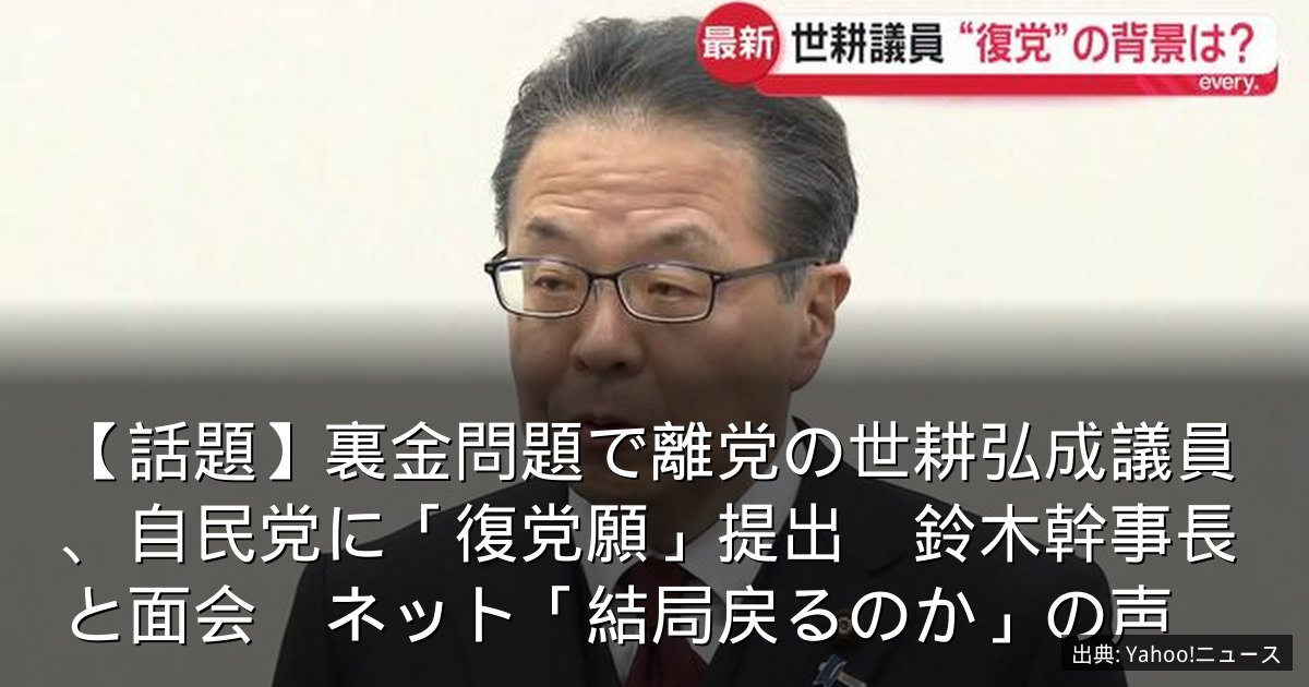 【話題】裏金問題で離党の世耕弘成議員、自民党に「復党願」提出　鈴木幹事長と面会　ネット「結局戻るのか」の声