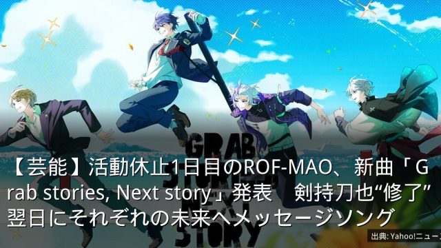 【芸能】活動休止1日目のROF-MAO、新曲「Grab stories, Next story」発表　剣持刀也“修了”翌日にそれぞれの未来へメッセージソング