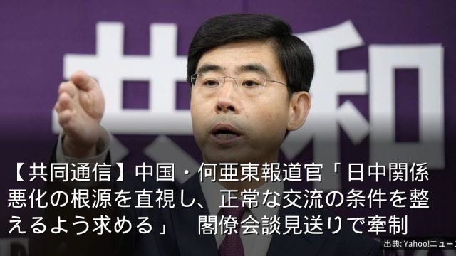【共同通信】中国・何亜東報道官「日中関係悪化の根源を直視し、正常な交流の条件を整えるよう求める」　閣僚会談見送りで牽制
