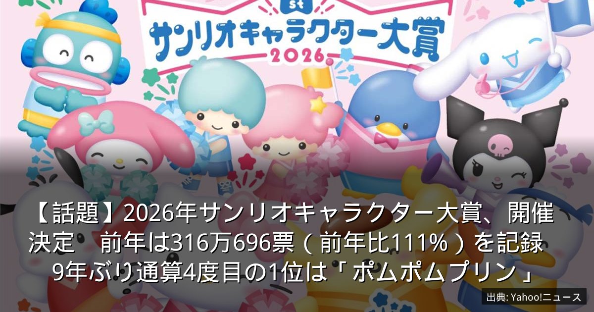 【話題】2026年サンリオキャラクター大賞、開催決定　前年は316万696票（前年比111%）を記録　9年ぶり通算4度目の1位は「ポムポムプリン」