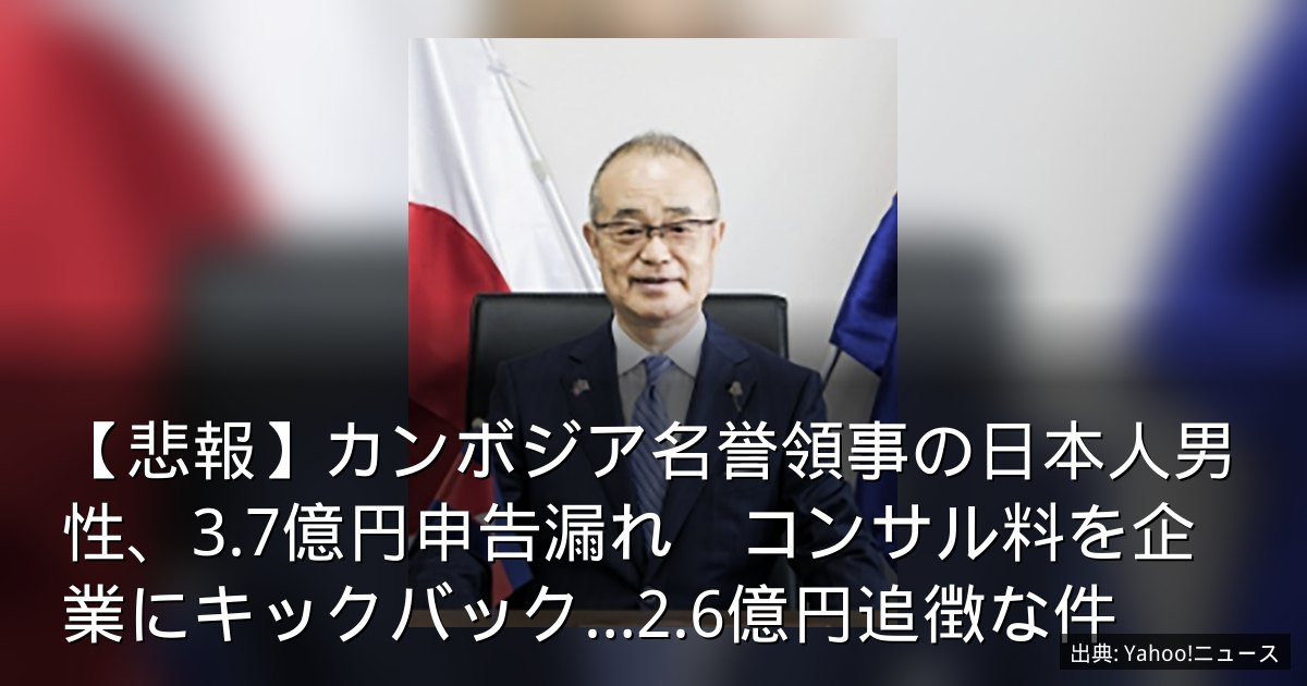 【悲報】カンボジア名誉領事の日本人男性、3.7億円申告漏れ　コンサル料を企業にキックバック…2.6億円追徴な件
