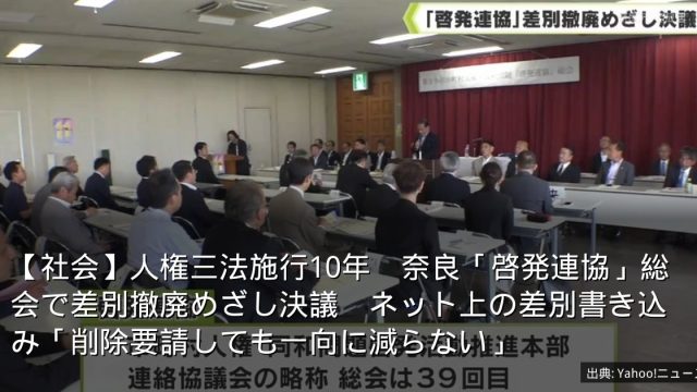 【社会】人権三法施行10年　奈良「啓発連協」総会で差別撤廃めざし決議　ネット上の差別書き込み「削除要請しても一向に減らない」
