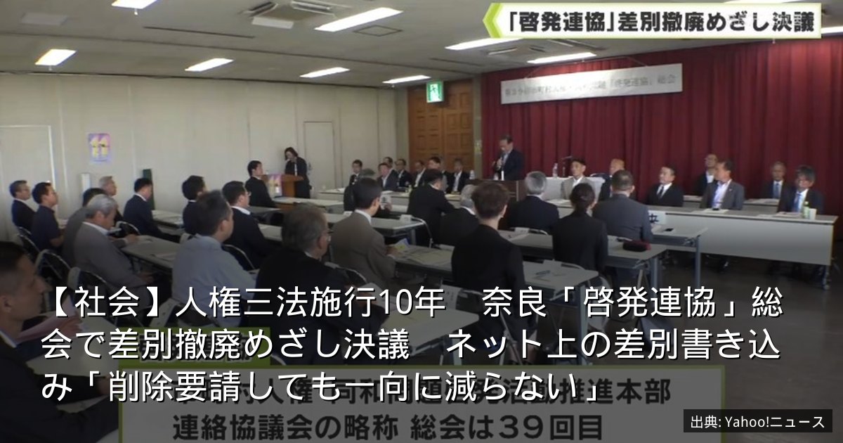 【社会】人権三法施行10年　奈良「啓発連協」総会で差別撤廃めざし決議　ネット上の差別書き込み「削除要請しても一向に減らない」