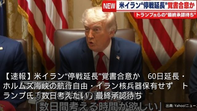 【速報】米イラン“停戦延長”覚書合意か　60日延長・ホルムズ海峡の航行自由・イラン核兵器保有せず　トランプ氏「数日考えたい」最終承認待ち