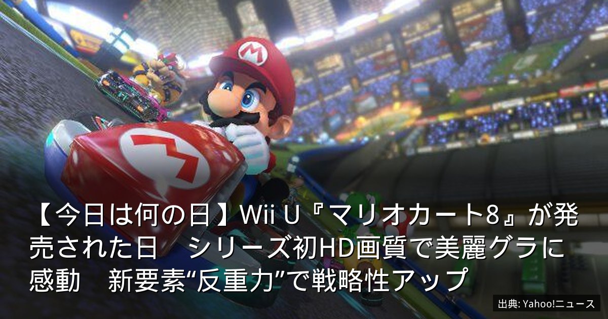 【今日は何の日】Wii U『マリオカート8』が発売された日　シリーズ初HD画質で美麗グラに感動　新要素“反重力”で戦略性アップ