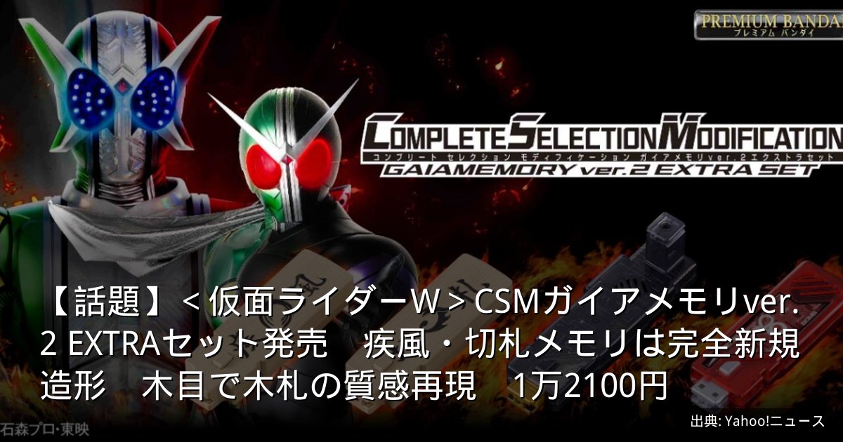 【話題】＜仮面ライダーW＞CSMガイアメモリver.2 EXTRAセット発売　疾風・切札メモリは完全新規造形　木目で木札の質感再現　1万2100円