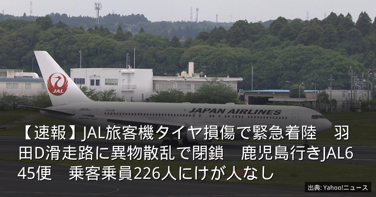 【速報】JAL旅客機タイヤ損傷で緊急着陸　羽田D滑走路に異物散乱で閉鎖　鹿児島行きJAL645便　乗客乗員226人にけが人なし