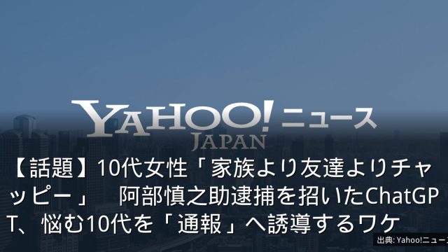 【話題】10代女性「家族より友達よりチャッピー」　阿部慎之助逮捕を招いたChatGPT、悩む10代を「通報」へ誘導するワケ