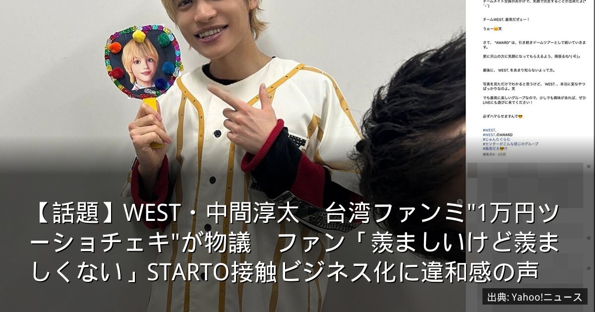 【話題】WEST・中間淳太　台湾ファンミ"1万円ツーショチェキ"が物議　ファン「羨ましいけど羨ましくない」STARTO接触ビジネス化に違和感の声