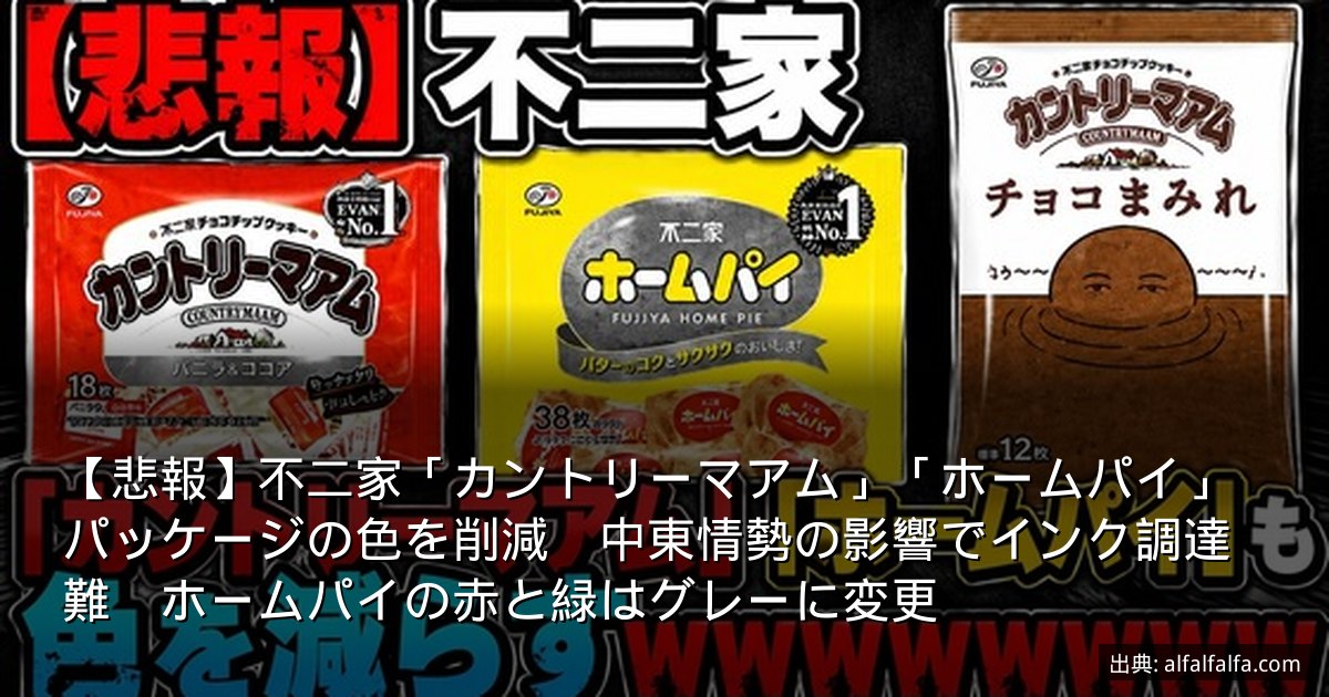 【悲報】不二家「カントリーマアム」「ホームパイ」パッケージの色を削減　中東情勢の影響でインク調達難　ホームパイの赤と緑はグレーに変更