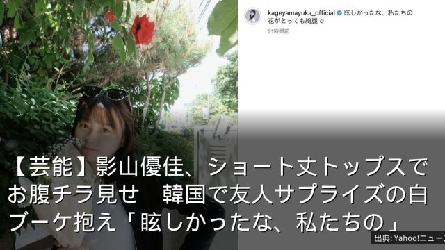 【芸能】影山優佳、ショート丈トップスでお腹チラ見せ　韓国で友人サプライズの白ブーケ抱え「眩しかったな、私たちの」