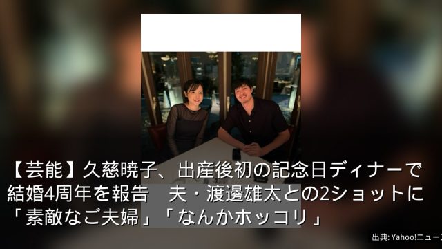 【芸能】久慈暁子、出産後初の記念日ディナーで結婚4周年を報告　夫・渡邊雄太との2ショットに「素敵なご夫婦」「なんかホッコリ」
