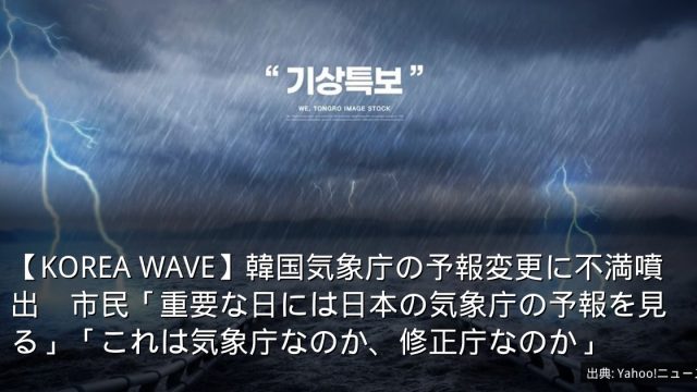 【KOREA WAVE】韓国気象庁の予報変更に不満噴出　市民「重要な日には日本の気象庁の予報を見る」「これは気象庁なのか、修正庁なのか」