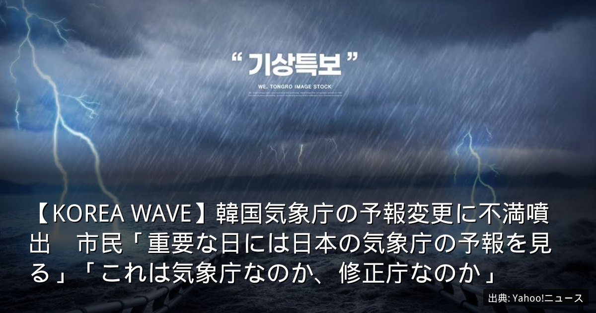 【KOREA WAVE】韓国気象庁の予報変更に不満噴出　市民「重要な日には日本の気象庁の予報を見る」「これは気象庁なのか、修正庁なのか」