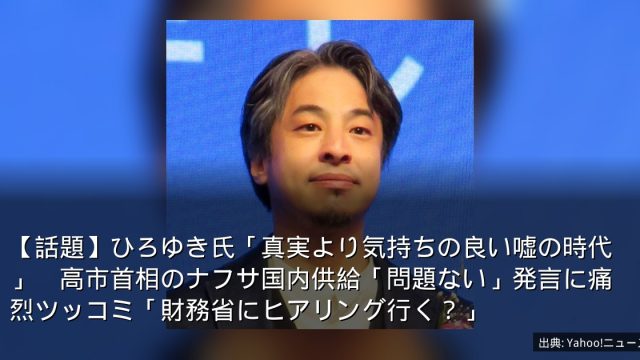 【話題】ひろゆき氏「真実より気持ちの良い嘘の時代」　高市首相のナフサ国内供給「問題ない」発言に痛烈ツッコミ「財務省にヒアリング行く？」