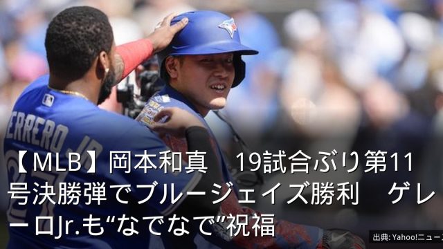 【MLB】岡本和真　19試合ぶり第11号決勝弾でブルージェイズ勝利　ゲレーロJr.も“なでなで”祝福