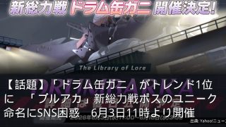 【話題】「ドラム缶ガニ」がトレンド1位に　「ブルアカ」新総力戦ボスのユニーク命名にSNS困惑　6月3日11時より開催