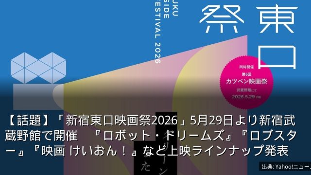 【話題】「新宿東口映画祭2026」5月29日より新宿武蔵野館で開催　『ロボット・ドリームズ』『ロブスター』『映画 けいおん！』など上映ラインナップ発表