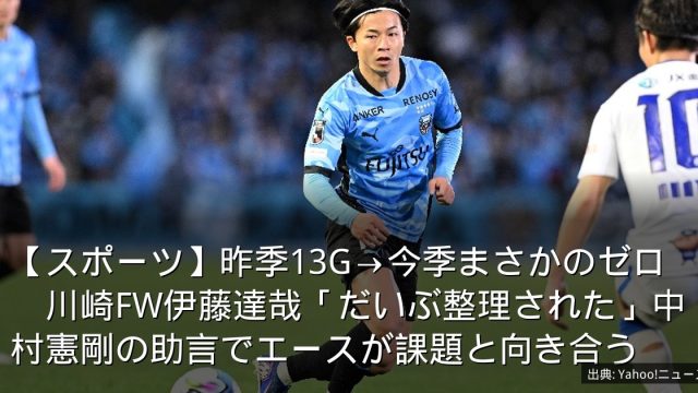 【スポーツ】昨季13G→今季まさかのゼロ　川崎FW伊藤達哉「だいぶ整理された」中村憲剛の助言でエースが課題と向き合う