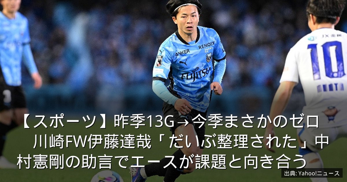 【スポーツ】昨季13G→今季まさかのゼロ　川崎FW伊藤達哉「だいぶ整理された」中村憲剛の助言でエースが課題と向き合う