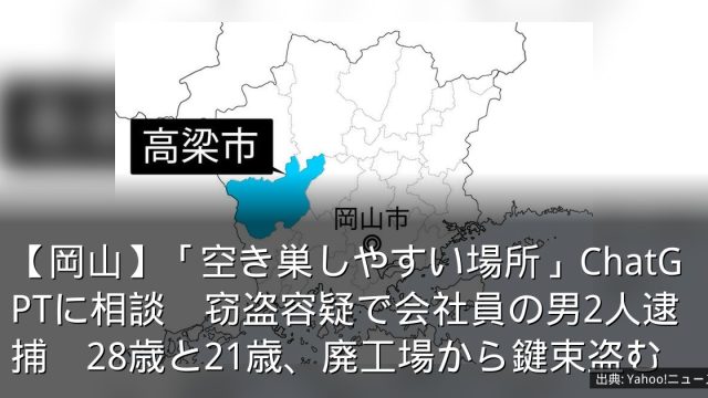 【岡山】「空き巣しやすい場所」ChatGPTに相談　窃盗容疑で会社員の男2人逮捕　28歳と21歳、廃工場から鍵束盗む