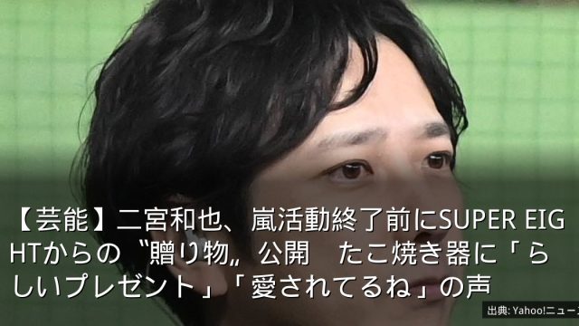 【芸能】二宮和也、嵐活動終了前にSUPER EIGHTからの〝贈り物〟公開　たこ焼き器に「らしいプレゼント」「愛されてるね」の声