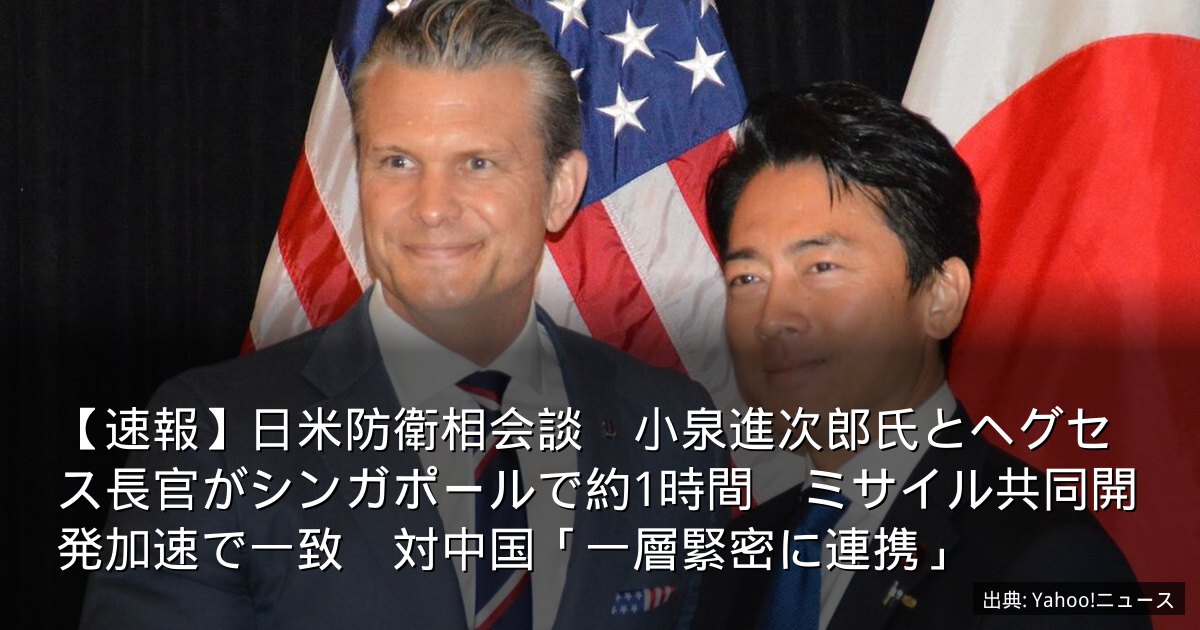【速報】日米防衛相会談　小泉進次郎氏とヘグセス長官がシンガポールで約1時間　ミサイル共同開発加速で一致　対中国「一層緊密に連携」