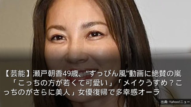 【芸能】瀬戸朝香49歳、“すっぴん風”動画に絶賛の嵐　「こっちの方が若くて可愛い」「メイクうすめ？こっちのがさらに美人」女優復帰で多幸感オーラ