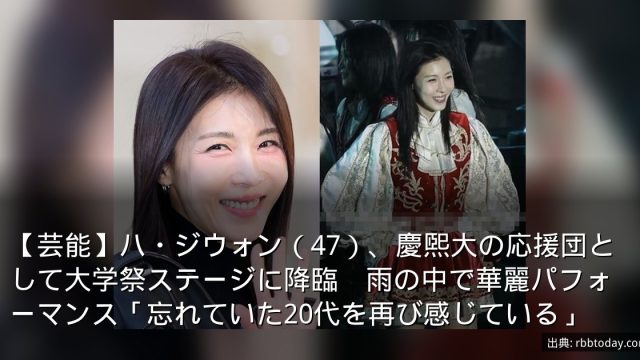 【芸能】ハ・ジウォン（47）、慶煕大の応援団として大学祭ステージに降臨　雨の中で華麗パフォーマンス「忘れていた20代を再び感じている」