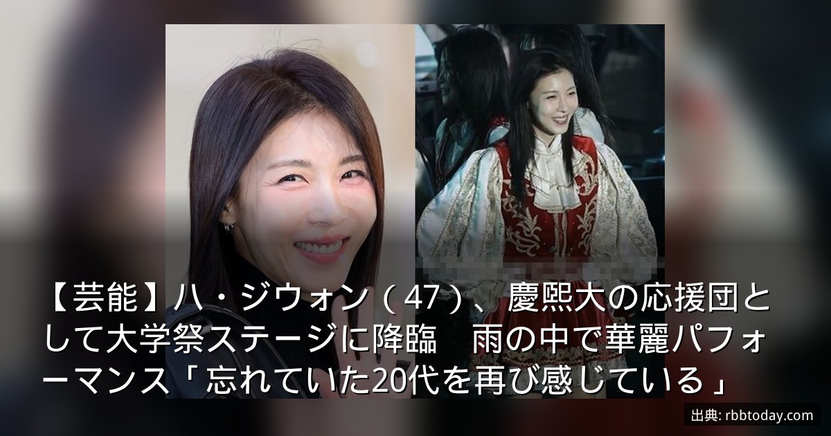 【芸能】ハ・ジウォン（47）、慶煕大の応援団として大学祭ステージに降臨　雨の中で華麗パフォーマンス「忘れていた20代を再び感じている」
