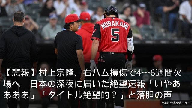 【悲報】村上宗隆、右ハム損傷で4〜6週間欠場へ　日本の深夜に届いた絶望速報「いやああああ」「タイトル絶望的？」と落胆の声