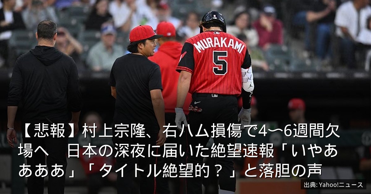 【悲報】村上宗隆、右ハム損傷で4〜6週間欠場へ　日本の深夜に届いた絶望速報「いやああああ」「タイトル絶望的？」と落胆の声