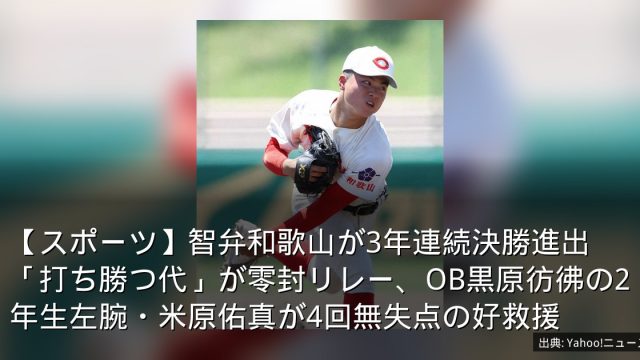 【スポーツ】智弁和歌山が3年連続決勝進出　「打ち勝つ代」が零封リレー、OB黒原彷彿の2年生左腕・米原佑真が4回無失点の好救援