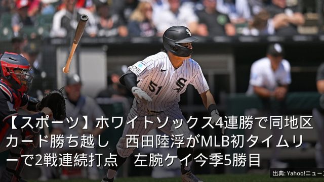 【スポーツ】ホワイトソックス4連勝で同地区カード勝ち越し　西田陸浮がMLB初タイムリーで2戦連続打点　左腕ケイ今季5勝目