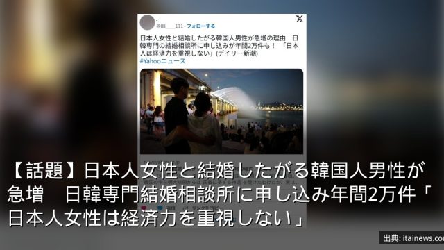【話題】日本人女性と結婚したがる韓国人男性が急増　日韓専門結婚相談所に申し込み年間2万件「日本人女性は経済力を重視しない」