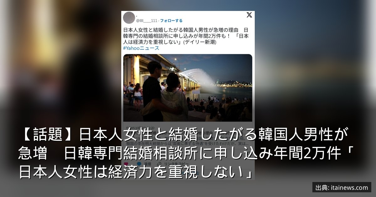 【話題】日本人女性と結婚したがる韓国人男性が急増　日韓専門結婚相談所に申し込み年間2万件「日本人女性は経済力を重視しない」