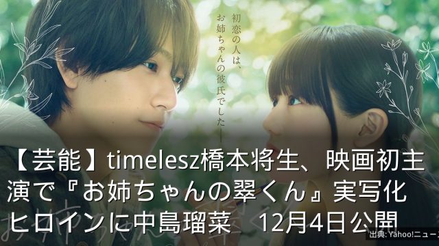 【芸能】timelesz橋本将生、映画初主演で『お姉ちゃんの翠くん』実写化　ヒロインに中島瑠菜　12月4日公開