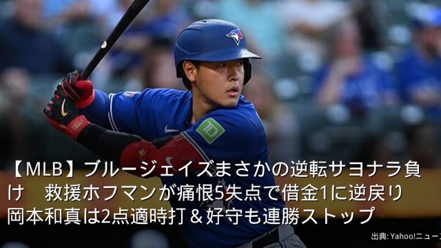 【MLB】ブルージェイズまさかの逆転サヨナラ負け　救援ホフマンが痛恨5失点で借金1に逆戻り　岡本和真は2点適時打＆好守も連勝ストップ